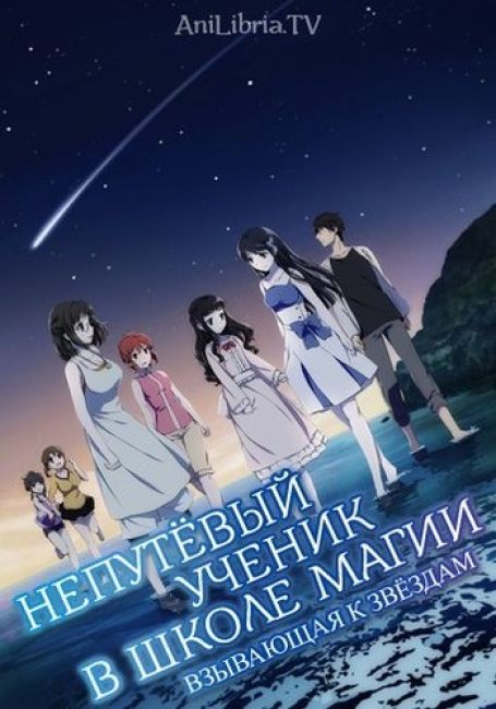 Непутёвый ученик в школе магии: Взывающая к звёздам / Mahouka Koukou no Rettousei Movie: Hoshi wo Yobu Shoujo