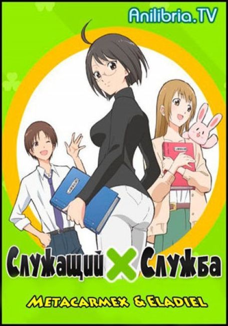 Служащий x Служба / Servant x Service