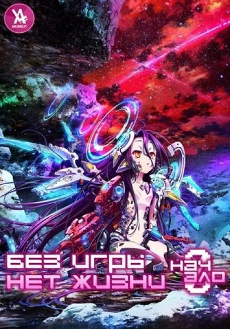 Без игры — нет жизни: Начало / No Game No Life: Zero