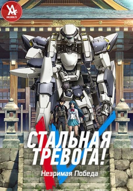 Стальная тревога! Незримая победа / Full Metal Panic! Invisible Victory