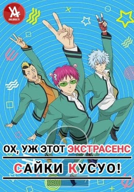 Ох, уж этот экстрасенс Сайки Кусуо! 2 / Saiki Kusuo no Psi Nan 2