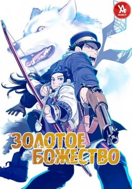 Золотое божество / Golden Kamuy