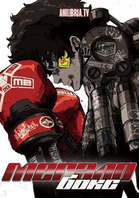 Мегалобокс / Megalo Box