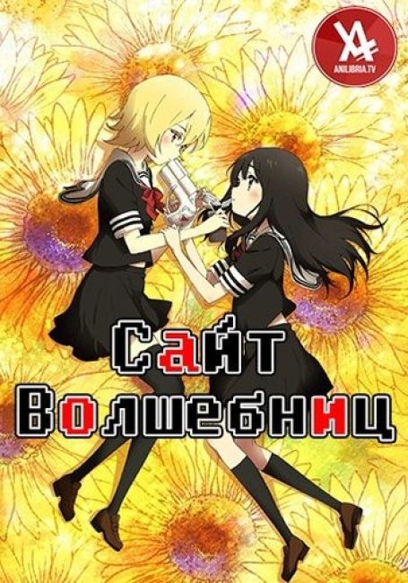 Сайт волшебниц / Mahou Shoujo Site