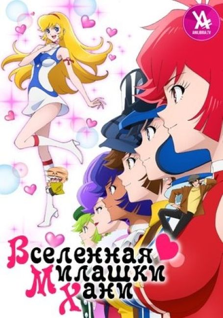 Вселенная милашки Хани / Cutie Honey Universe