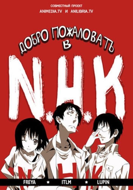 Добро пожаловать в NHK / NHK ni Youkoso