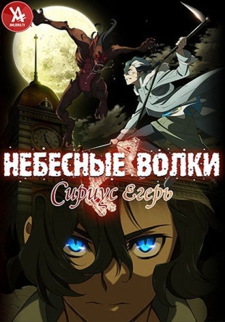 Небесные волки: Сириус-егерь / Tenrou: Sirius the Jaeger