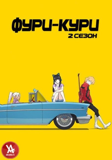 Фури-кури 2 / FLCL Progressive