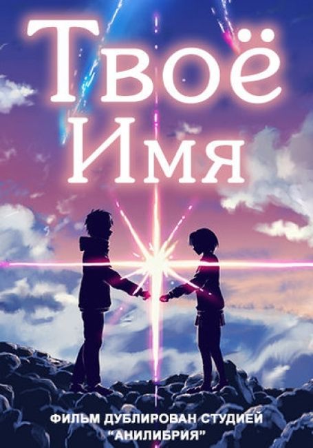 Твоё имя / Kimi no Na wa