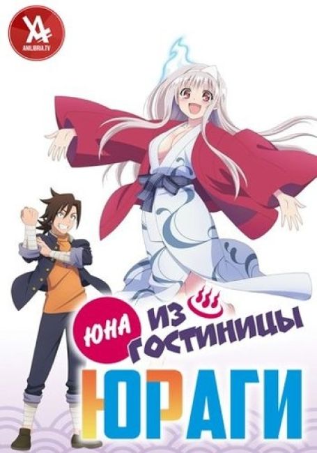 Юна из гостиницы Юраги ОВА / Yuragi-sou no Yuuna-san OVA