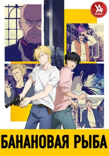 Банановая рыба / Banana Fish