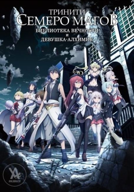 Тринити: Семеро Магов; Библиотека Вечности и Девушка-Алхимик / Trinity Seven Movie: Eternity Library to Alchemic Girl