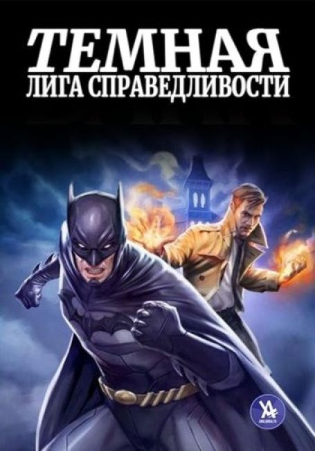 Темная Лига Справедливости / Justice League Dark