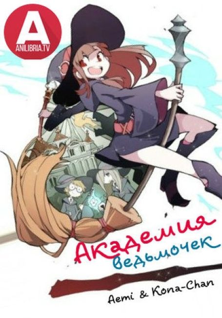 Академия ведьмочек. Фильм / Little Witch Academia