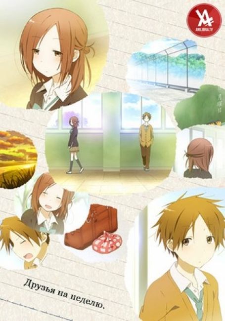 Друзья на неделю / Isshuukan Friends.