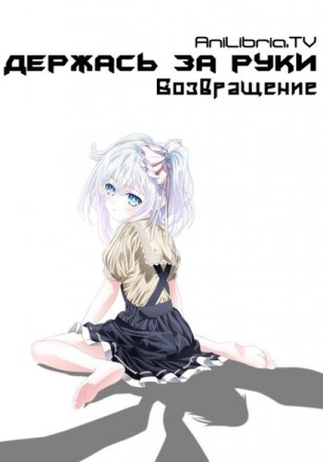 Держась За Руки: Возвращение / Hand Shakers: Go ago Go