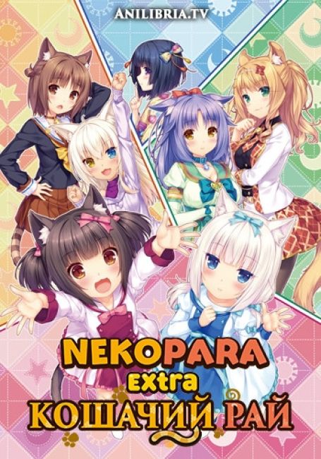 Кошачий рай: Обещания кошечек / Nekopara: Koneko no Hi no Yakusoku