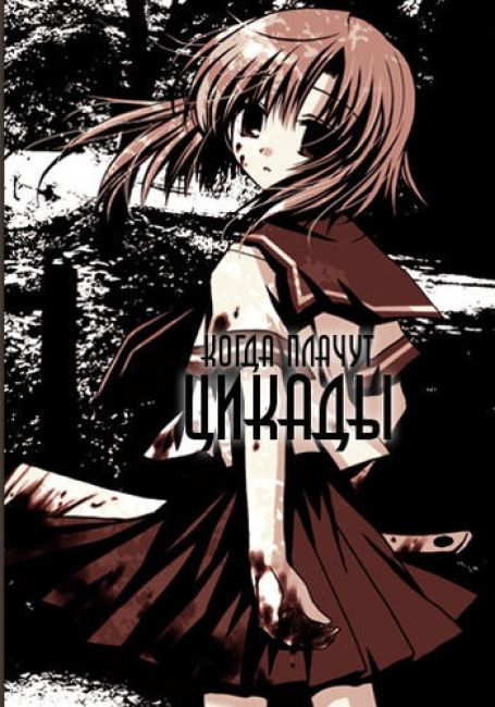 Когда плачут цикады [TB-1] / Higurashi no Naku Koro Ni