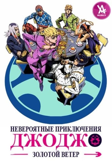 Невероятные приключения ДжоДжо: Золотой ветер / JoJo no Kimyou na Bouken: Ougon no Kaze