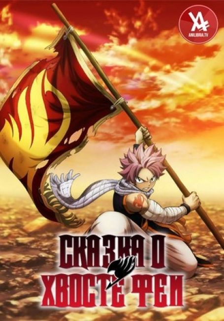 Сказка о Хвосте феи (2018) / Fairy Tail: Final Series