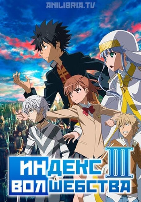 Индекс волшебства III / Toaru Majutsu no Index III