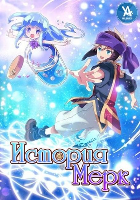 История Мерк / Merc Storia: Mukiryoku no Shounen to Bin no Naka no Shoujo