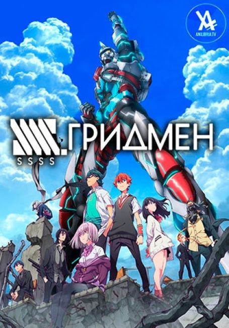 Гридмен / SSSS.Gridman