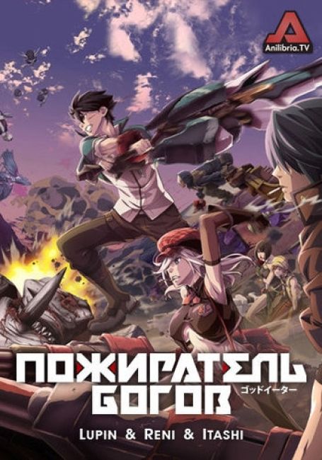 Пожиратель богов / God Eater