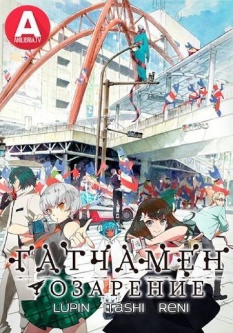 Гатчамен: Озарение / Gatchaman Crowds Insight