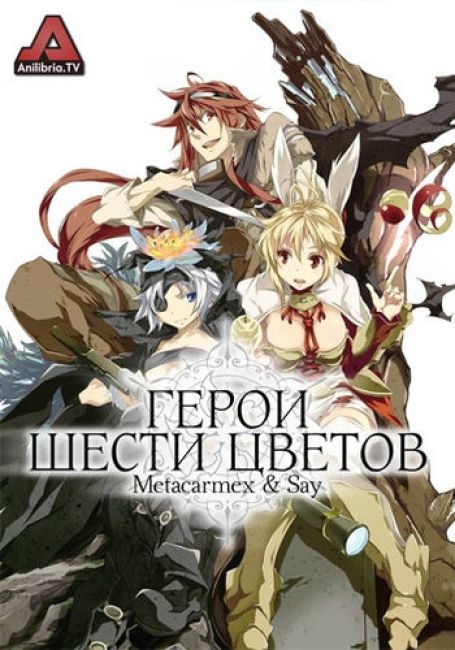 Герои шести цветов / Rokka no Yuusha