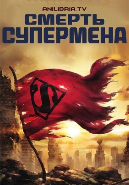 Смерть Супермена / The Death of Superman