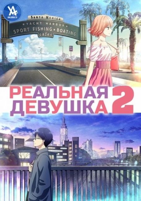 Реальная девушка 2 / 3D Kanojo 2nd Season