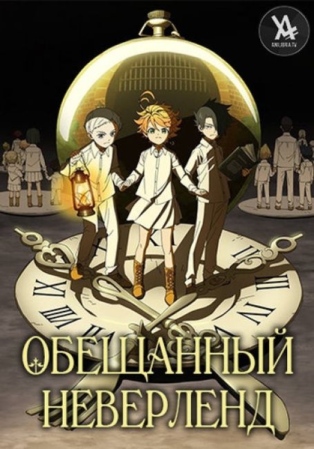 Обещанный Неверленд / Yakusoku no Neverland