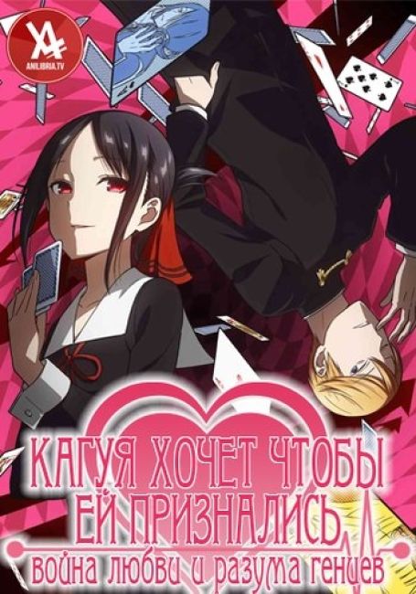 Кагуя хочет, чтобы ей признались: Война любви и разума гениев / Kaguya-sama wa Kokurasetai: Tensai-tachi no Renai Zunousen