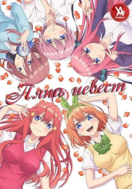 Пять невест / Gotoubun no Hanayome