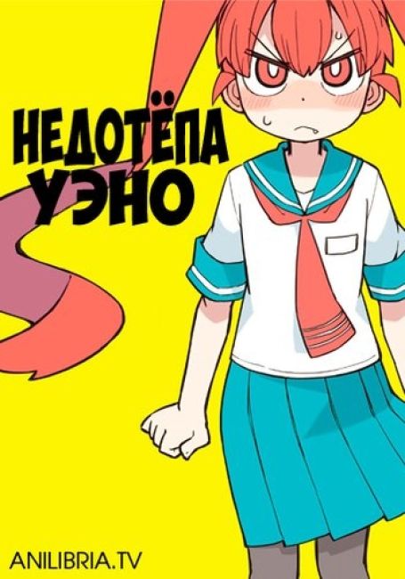 Недотёпа Уэно / Ueno-san wa Bukiyou