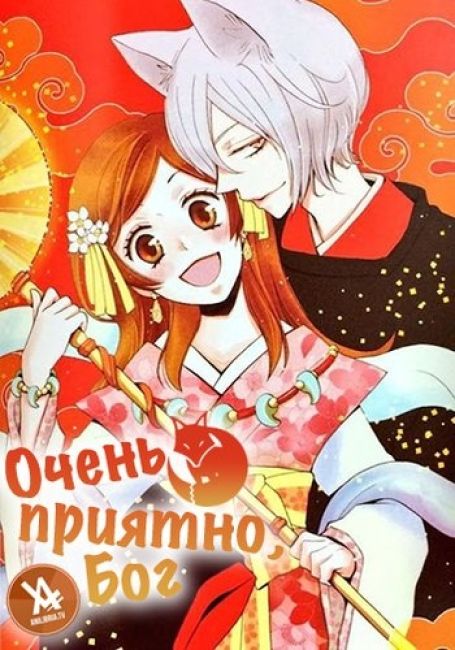 Очень приятно, Бог OAD / Kamisama Hajimemashita OAD