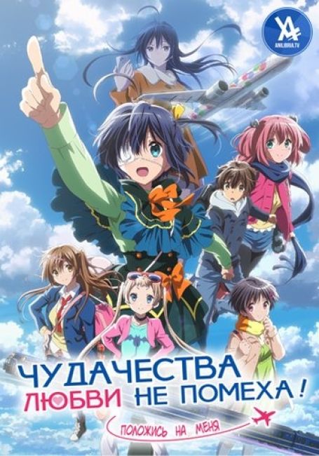 Чудачества любви не помеха!: Положись на меня / Chuunibyou demo Koi ga Shitai! Movie: Take On Me