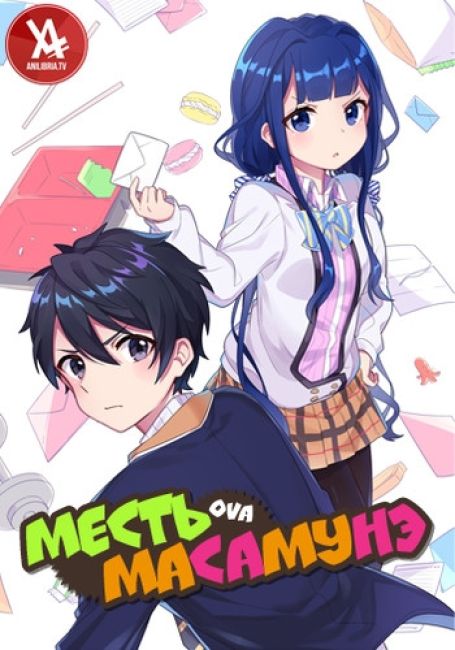 Месть Масамунэ! OVA / Masamune-kun no Revenge OVA