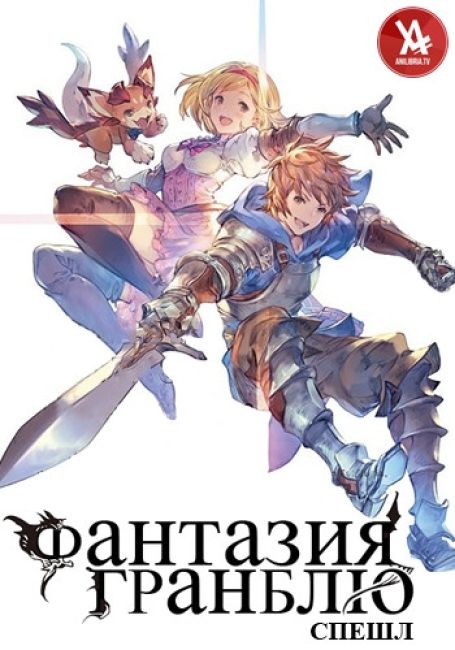 Фантазия Гранблю: Спешл / Granblue Fantasy The Animation: Kabocha no Lantern