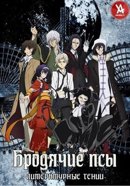 Бродячие псы - литературные гении [ТВ-3] / Bungou Stray Dogs 3rd Season