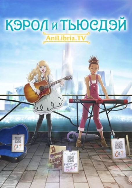 Кэрол и Тьюсдэй / Carole & Tuesday