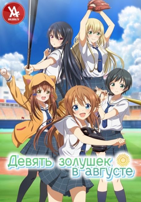 Девять золушек в августе / Hachigatsu no Cinderella Nine