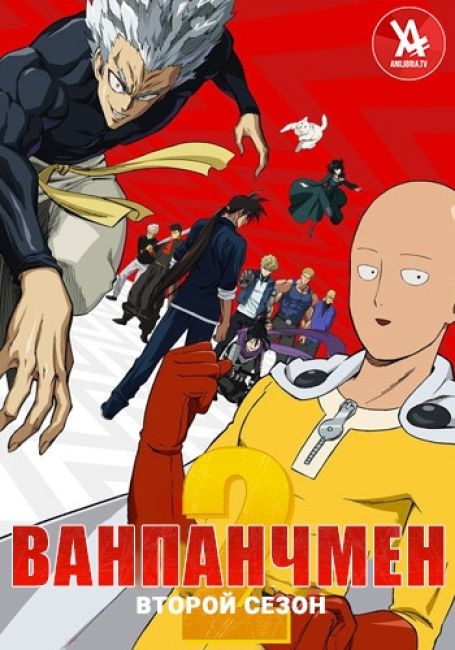 Ванпанчмен 2 / One Punch Man 2nd Season