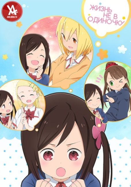 Жизнь не в одиночку / Hitoribocchi no Marumaru Seikatsu