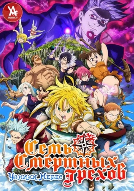 Семь смертных грехов: Узники небес / Nanatsu no Taizai Movie: Tenkuu no Torawarebito