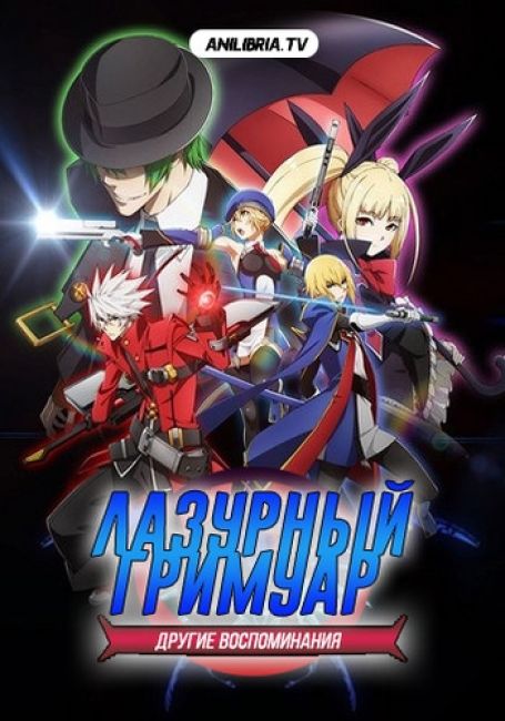 Лазурный гримуар: Другие воспоминания / BlazBlue - Alter Memory 