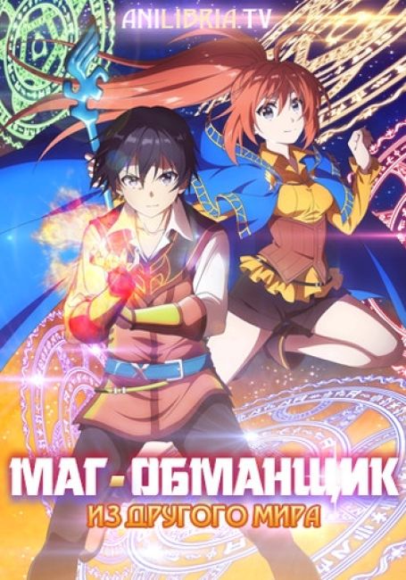 Маг-обманщик из другого мира / Isekai Cheat Magician