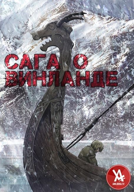 Сага о Винланде / Vinland Saga