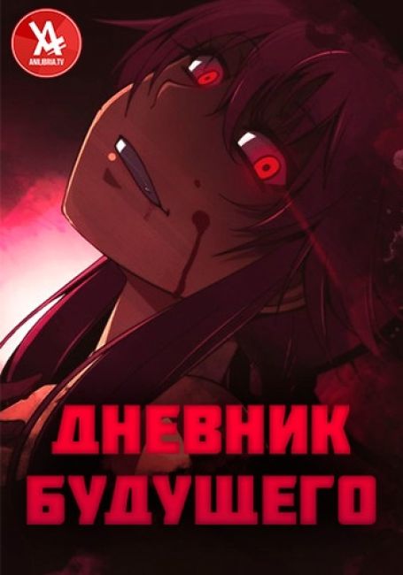 Дневник будущего / Mirai Nikki